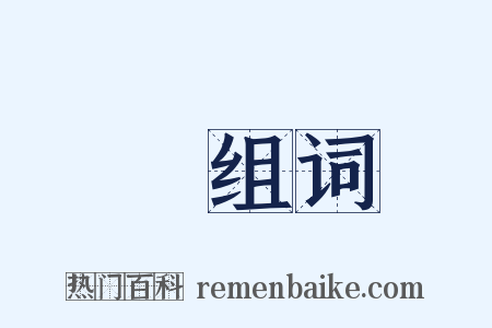 嬢组词是什么意思的图片